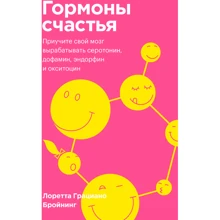 Лоретта Бройнінг: Гормони щастя. Привчіть свій мозок виробляти серотонін, дофамін, ендорфін і окситоцин: Виробник Форс