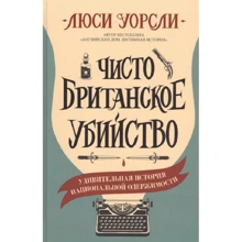 Люсі Уорслі: Чисто британське вбивство: Виробник Синдбад