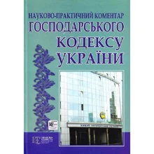 Господарський кодекс України. Науково-практичний коментар: Виробник Алерта