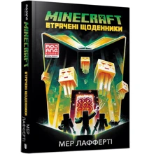 Мер Лафферті: MINECRAFT. Втрачені щоденники: Производитель Артбукс
