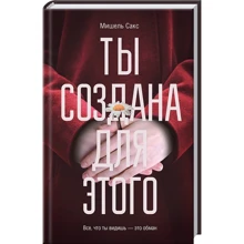Мишель Cакс. Ты создана для этого: Производитель Клуб семейного досуга