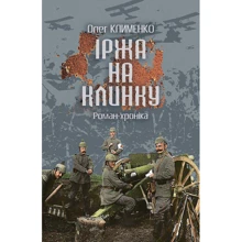 Олег Клименко: Іржа на клинку. Роман-хроніка: Виробник Навчальна книга Богдан