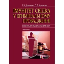 Г. В. Денисенко, О. П. Кучинська: Імунітет свідка у кримінальному провадженні (порівняльно-правова характеристика): Виробник Алерта