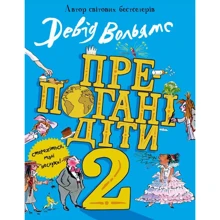 Девід Вольямс: Препогані діти. Книга 2: Виробник КМ-Букс