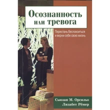 Сьюзан Орсільо, Лізабет Ремер: Свідомість чи тривога. Перестань турбуватися і поверни собі своє життя: Виробник Гуманитарный центр