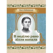 Ольга Кобилянська: У неділю рано зілля копала: Виробник Центр навчальної літератури (ЦУЛ)