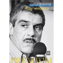 Сергей Довлатов: Ищу человека: Производитель Азбука