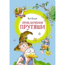 Піт Еллісон: Пригоди Прутяші: Виробник Махаон