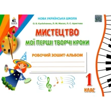 Мистецтво. Мої перші творчі кроки. Робоча тетрадь-альбом для 1 класу: Виробник Освіта