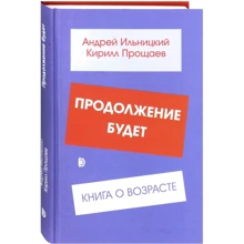 Андрій Ільницький, Кирило Прощаєв: Далі буде. Книга про вік: Виробник Дискурс
