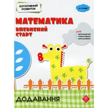 Когнітивний розвиток. Математика: впевнений старт. Додавання: Производитель АССА