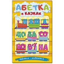 Абетка у казках. Навчайся-розважайся: Производитель Глорія