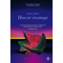 Йонас Эйка: После солнца: Производитель Эксмо