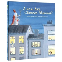 Люк Фоккруль: А коли вже Святого Миколая?: Производитель #книголав