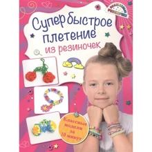 Супер быстрое плетение из резиночек. Классные модели за 10 минут: Производитель Эксмо