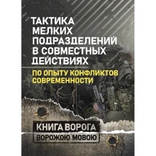 Тактика мелких подразделений в совместных действиях. По опыту конфликтов современности: Производитель Сварог