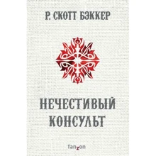 Р. Скотт Бэккер: Нечестивый Консульт: Производитель Fanzon