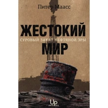 Пітер Маасс: Жорстокий світ. Суворий захід нафтової ери: Виробник Юнайтед Прес