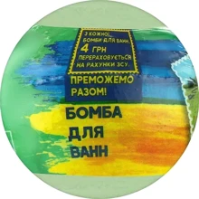 Бомбочка для ванн AquaShine Патрон допомагає фермерам 100 г (4820240940579): Тип Бомба для ванн