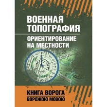 Военная топография. Ориентирование на местности: Производитель Сварог