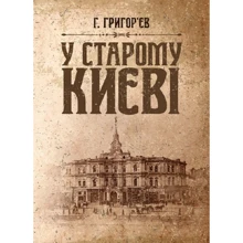 Г. Григор'єв: У старому Києві: Виробник Центр навчальної літератури (ЦУЛ)