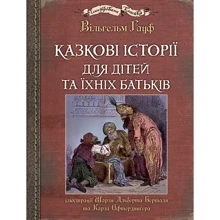 Вiльгельм Гауф: Казкові історії для дітей та їхніх батьків: Производитель Навчальна книга Богдан