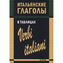 И. М. Лиличенко: Итальянские глаголы в таблицах: Производитель Каро