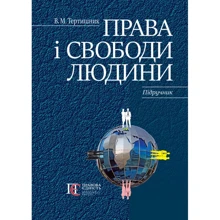 В. М. Тертишник: Права та свободи людини. Підручник: Виробник Алерта