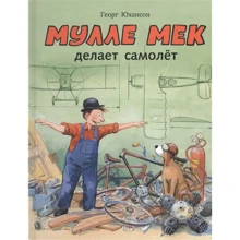 Георг Юхансон: Мулле Мек делает самолет: Производитель Мелик Пашаев