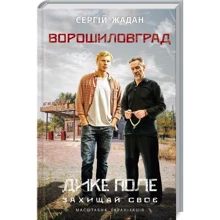 Сергій Жадан. Ворошиловград (кiнообкладинка): Производитель Книжный клуб