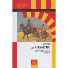 Мігель де Унамуно: Життя Дон Кіхота і Санчо: Производитель Астролябия