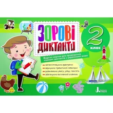 Зорові диктанти з української мови. 2 клас: Виробник Літера