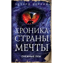 Эдуард Веркин: Снежные псы: Производитель Эксмо
