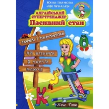 Юлія Іванова: Англійський супертренажер. пасивний стан: Виробник New Time