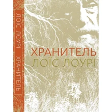 Лоїс Лоурі: Хранитель: Производитель Читаріум