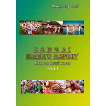 Олекса Воропай: Звичаї нашого народу. Етнографічний нарис. Том 2: Виробник Центр навчальної літератури (ЦУЛ)
