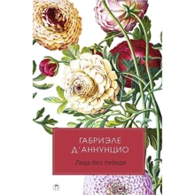 Габріеле д `Аннунціо: Леда без лебедя: Виробник Пальміра