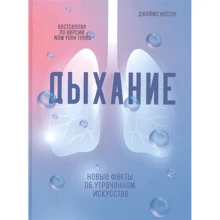 Джеймс Нестор: Дихання. Нові факти про втрачене мистецтво: Виробник Попурри