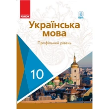 Українська мова. Профільний рівень. Підручник 10 клас: Виробник Ранок