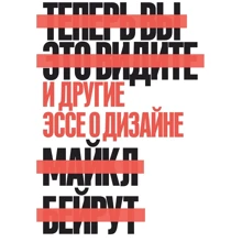 Майкл Бейрут: Теперь вы это видите. И другие эссе о дизайне: Производитель Манн, Иванов и Фербер