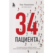 Том Темплтон: 34 пацієнти. Від дитинства до глибокої старості. Які небезпеки чекають на кожному з цих етапів: Виробник Эксмо