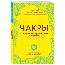 Анодея Джудит: Чакры. 7 ключей для пробуждения и исцеления энергетического тела: Производитель BookChef