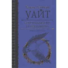 Теренс Уайт: Король былого и грядущего. Книга Мерлина: Производитель Рипол Классик