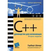 Герберт Шілдт: C ++. Керівництво для початківців (2-е видання): Виробник Вільямс