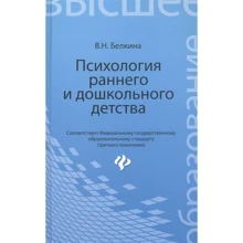 В.Н. Белкина: Психология раннего и дошкольного детства: Производитель Феникс