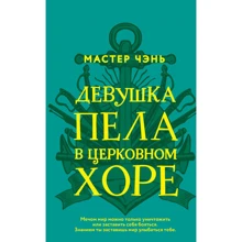 Мастер Чэнь: Девушка пела в церковном хоре: Производитель Эксмо