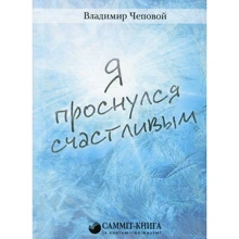 Володимир Чеповий: Я прокинувся щасливим: Виробник Саміт-Книга