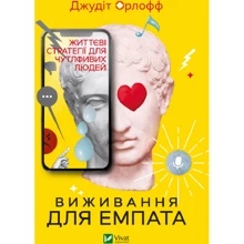 Джудіт Орлофф: Виживання для емпату. Життєві стратегії для чутливих людей: Виробник Виват
