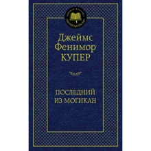 Последний из могикан: Производитель Азбука