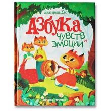 Екатерина Кес: Азбука чувств и эмоций: Производитель Феникс
